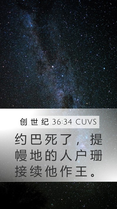 创 世 纪 36:34 CUVS Mobile Phone Wallpaper - 约 巴 死 了 ， 提 幔 地 的 人 户 珊 - Mobile Bible Verse Wallpaper