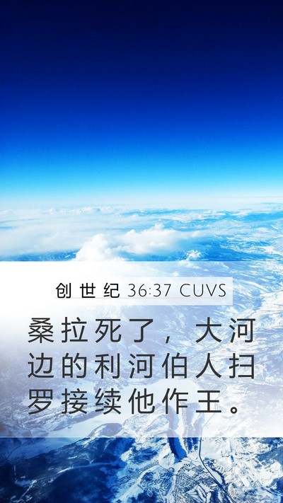 创 世 纪 36:37 CUVS Mobile Phone Wallpaper - 桑 拉 死 了 ， 大 河 边 的 利 河 伯 - Mobile Bible Verse Wallpaper