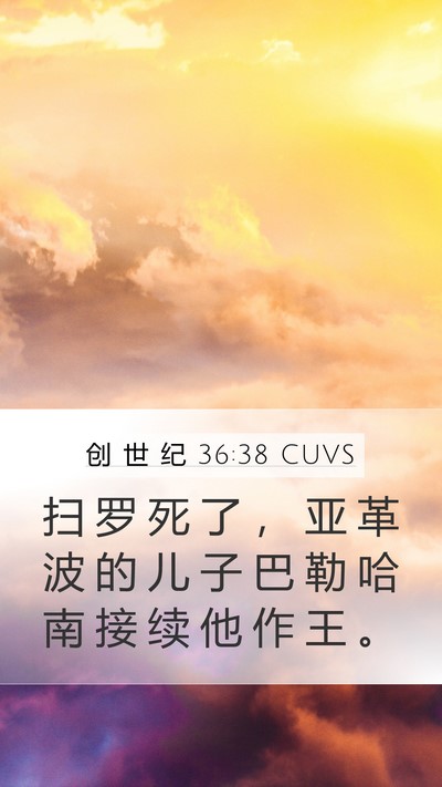 创 世 纪 36:38 CUVS Mobile Phone Wallpaper - 扫 罗 死 了 ， 亚 革 波 的 儿 子 巴 - Mobile Bible Verse Wallpaper