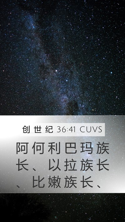 创 世 纪 36:41 CUVS Mobile Phone Wallpaper - 阿 何 利 巴 玛 族 长 、 以 拉 族 长 - Mobile Bible Verse Wallpaper