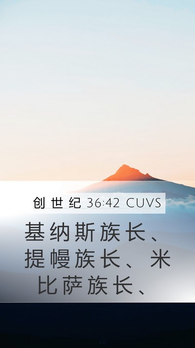 创 世 纪 36:42 CUVS Mobile Phone Wallpaper - 基 纳 斯 族 长 、 提 幔 族 长 、 米 - Mobile Bible Verse Wallpaper