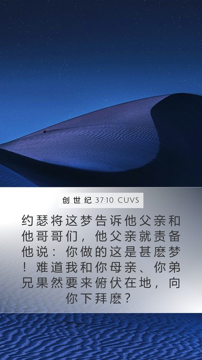 创 世 纪 37:10 CUVS Bible Verse Image