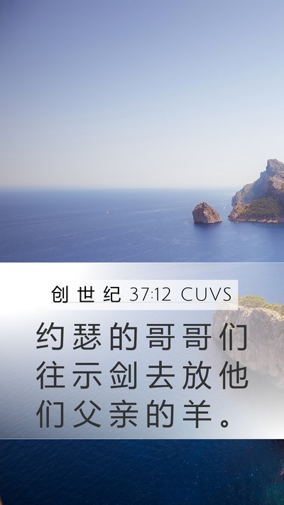 创 世 纪 37:12 CUVS Mobile Phone Wallpaper - 约 瑟 的 哥 哥 们 往 示 剑 去 放 他 - Mobile Bible Verse Wallpaper