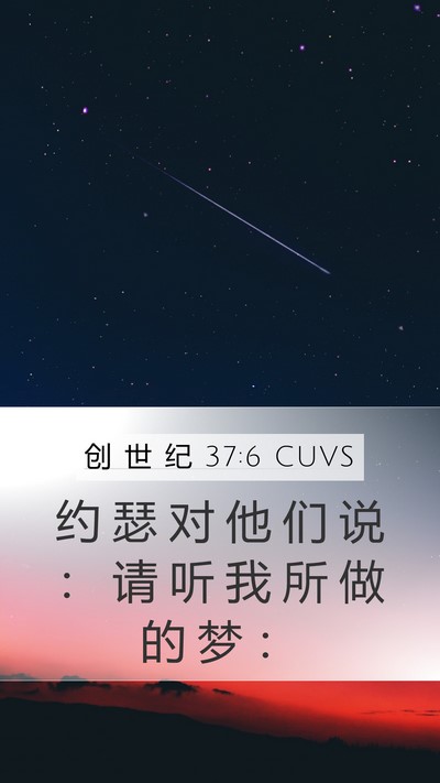 创 世 纪 37:6 CUVS Mobile Phone Wallpaper - 约 瑟 对 他 们 说 ： 请 听 我 所 做 - Mobile Bible Verse Wallpaper