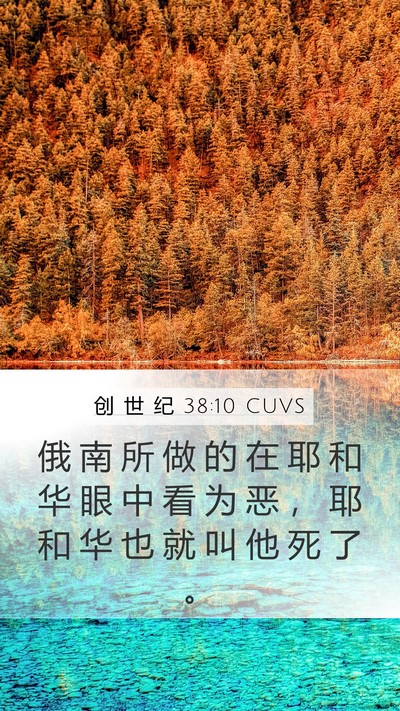 创 世 纪 38:10 CUVS Bible Verse Image