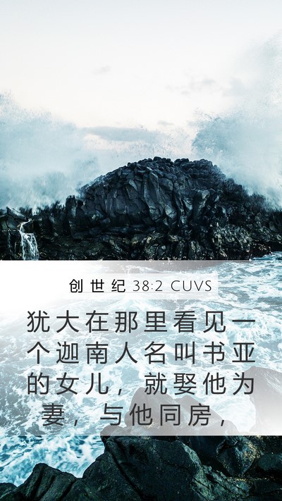 创 世 纪 38:2 CUVS Mobile Phone Wallpaper - 犹 大 在 那 里 看 见 一 个 迦 南 人 - Mobile Bible Verse Wallpaper