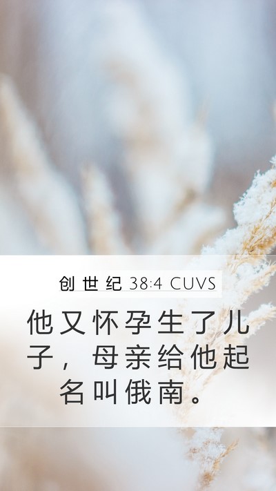 创 世 纪 38:4 CUVS Mobile Phone Wallpaper - 他 又 怀 孕 生 了 儿 子 ， 母 亲 给 - Mobile Bible Verse Wallpaper
