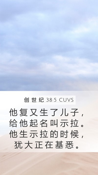 创 世 纪 38:5 CUVS Bible Verse Image