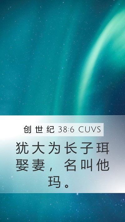 创 世 纪 38:6 CUVS Mobile Phone Wallpaper - 犹 大 为 长 子 珥 娶 妻 ， 名 叫 他 - Mobile Bible Verse Wallpaper