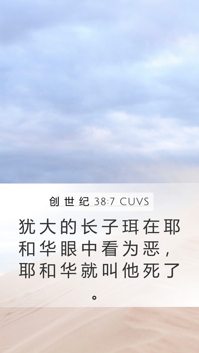 创 世 纪 38:7 CUVS Mobile Phone Wallpaper - 犹 大 的 长 子 珥 在 耶 和 华 眼 中 - Mobile Bible Verse Wallpaper