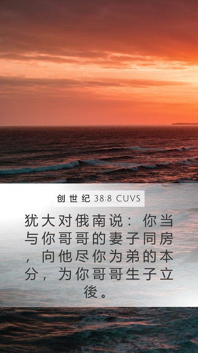 创 世 纪 38:8 CUVS Bible Verse Image