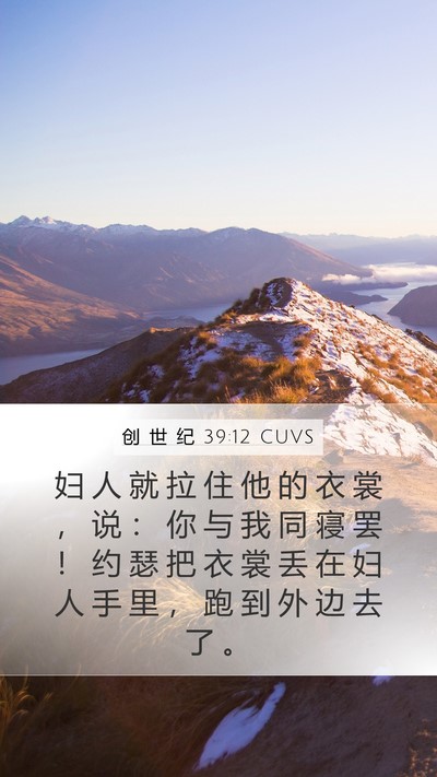 创 世 纪 39:12 CUVS Bible Verse Image