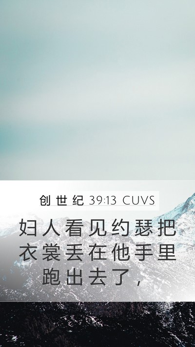 创 世 纪 39:13 CUVS Mobile Phone Wallpaper - 妇 人 看 见 约 瑟 把 衣 裳 丢 在 他 - Mobile Bible Verse Wallpaper