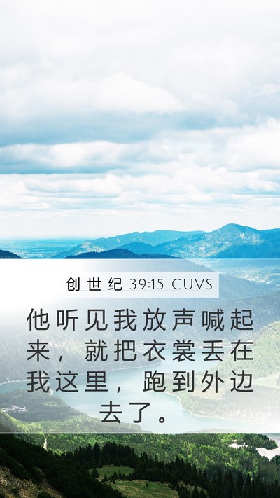 创 世 纪 39:15 CUVS Mobile Phone Wallpaper - 他 听 见 我 放 声 喊 起 来 ， 就 把 - Mobile Bible Verse Wallpaper