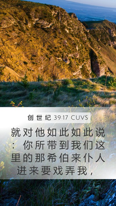 创 世 纪 39:17 CUVS Bible Verse Image