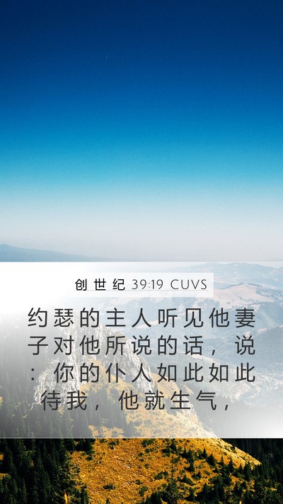 创 世 纪 39:19 CUVS Mobile Phone Wallpaper - 约 瑟 的 主 人 听 见 他 妻 子 对 他 - Mobile Bible Verse Wallpaper