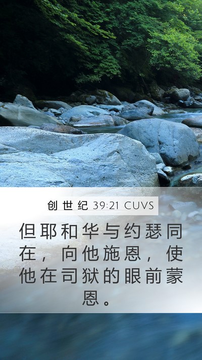 创 世 纪 39:21 CUVS Bible Verse Image