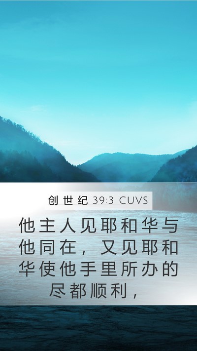 创 世 纪 39:3 CUVS Mobile Phone Wallpaper - 他 主 人 见 耶 和 华 与 他 同 在 ， - Mobile Bible Verse Wallpaper