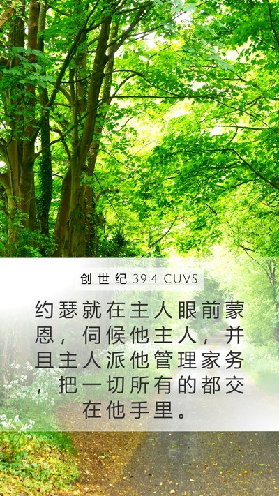 创 世 纪 39:4 CUVS Bible Verse Image
