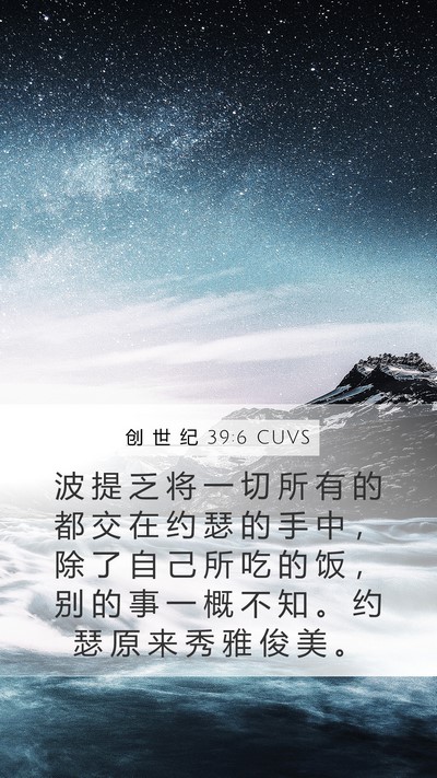 创 世 纪 39:6 CUVS Bible Verse Image