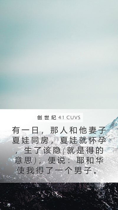 创 世 纪 4:1 CUVS Mobile Phone Wallpaper - 有 一 日 ， 那 人 和 他 妻 子 夏 娃 - Mobile Bible Verse Wallpaper