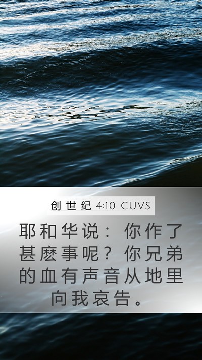 创 世 纪 4:10 CUVS Bible Verse Image