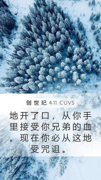 创 世 纪 4:11 CUVS Bible Verse Image