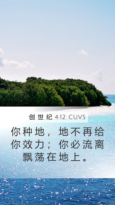 创 世 纪 4:12 CUVS Bible Verse Image