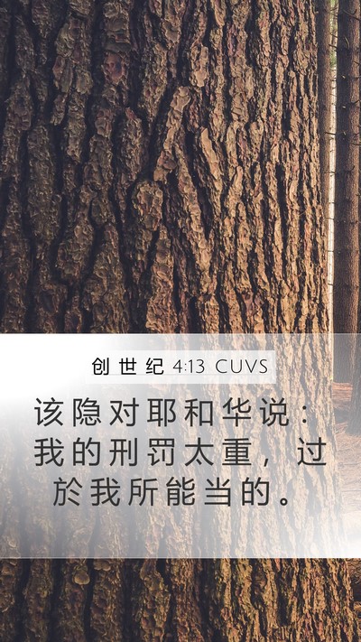创 世 纪 4:13 CUVS Bible Verse Image