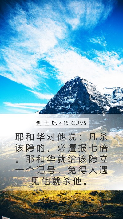 创 世 纪 4:15 CUVS Mobile Phone Wallpaper - 耶 和 华 对 他 说 ： 凡 杀 该 隐 的 - Mobile Bible Verse Wallpaper