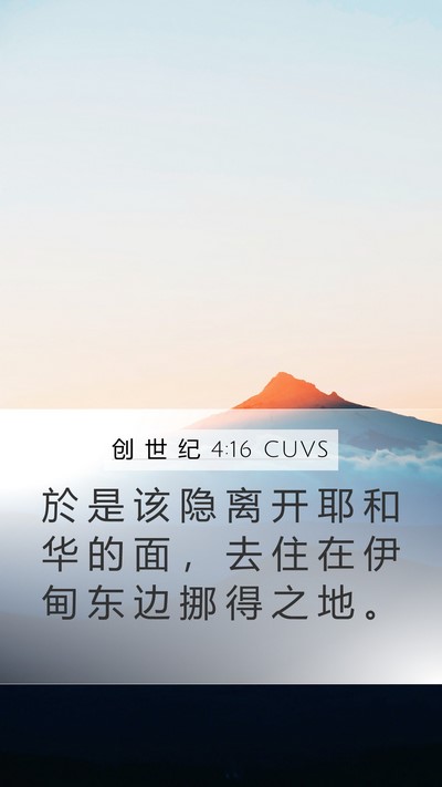 创 世 纪 4:16 CUVS Bible Verse Image