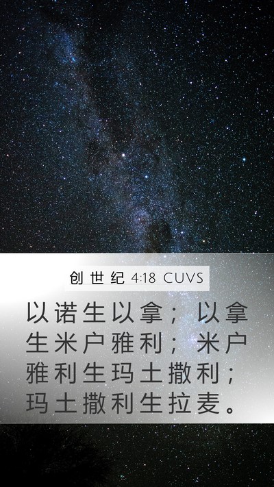创 世 纪 4:18 CUVS Bible Verse Image