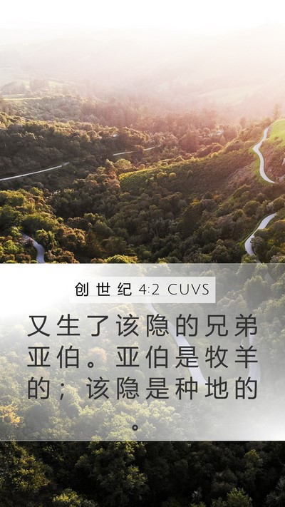 创 世 纪 4:2 CUVS Bible Verse Image