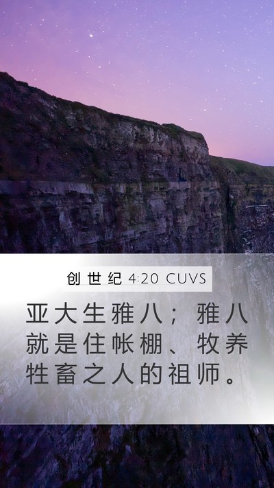 创 世 纪 4:20 CUVS Bible Verse Image