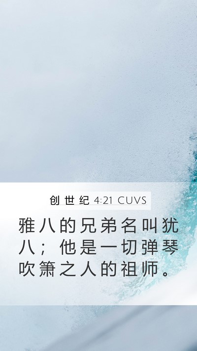 创 世 纪 4:21 CUVS Bible Verse Image