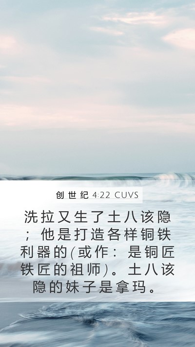 创 世 纪 4:22 CUVS Bible Verse Image