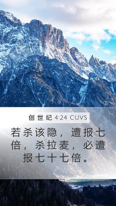 创 世 纪 4:24 CUVS Bible Verse Image
