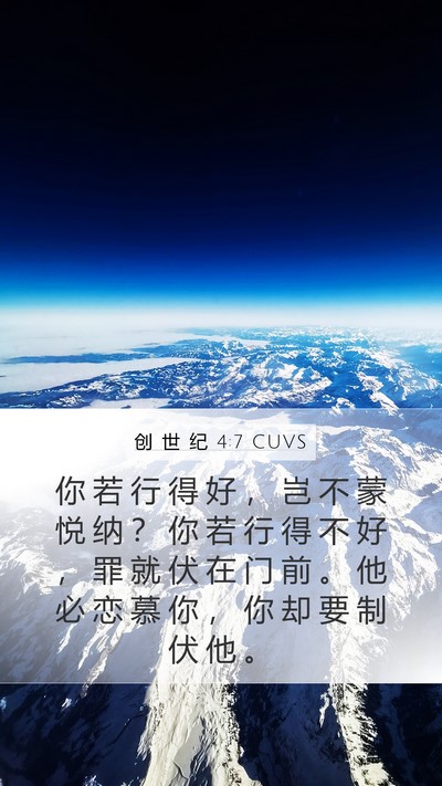 创 世 纪 4:7 CUVS Bible Verse Image