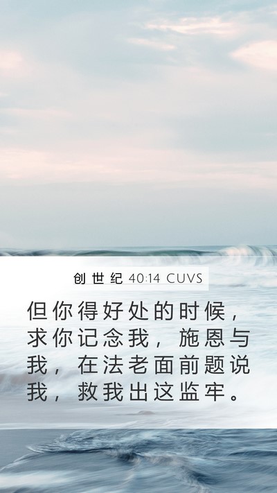 创 世 纪 40:14 CUVS Bible Verse Image