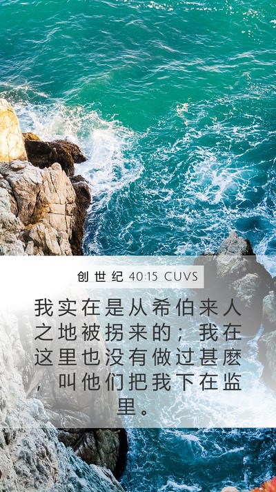 创 世 纪 40:15 CUVS Bible Verse Image