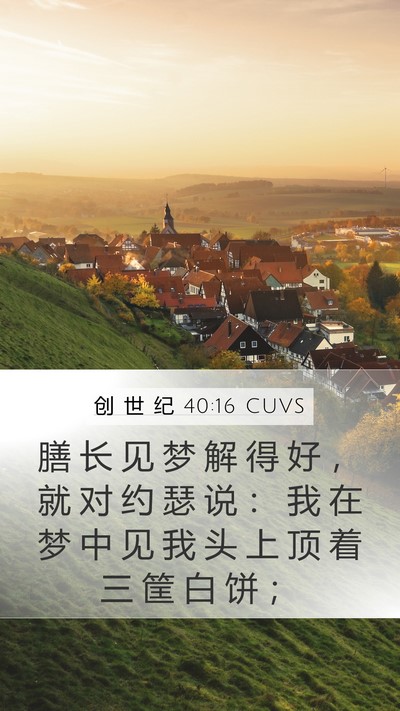 创 世 纪 40:16 CUVS Mobile Phone Wallpaper - 膳 长 见 梦 解 得 好 ， 就 对 约 瑟 - Mobile Bible Verse Wallpaper