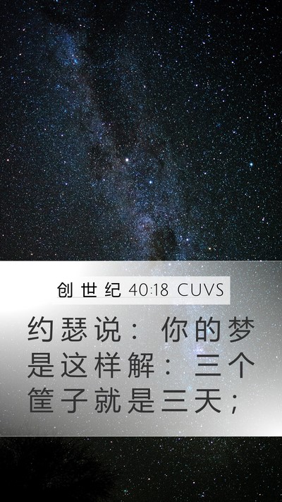 创 世 纪 40:18 CUVS Bible Verse Image