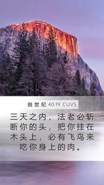 创 世 纪 40:19 CUVS Bible Verse Image