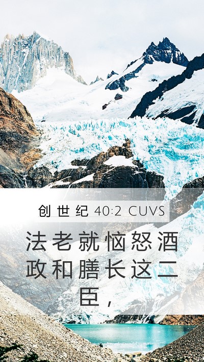 创 世 纪 40:2 CUVS Mobile Phone Wallpaper - 法 老 就 恼 怒 酒 政 和 膳 长 这 二 - Mobile Bible Verse Wallpaper