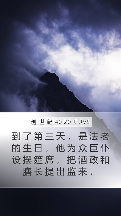 创 世 纪 40:20 CUVS Bible Verse Image