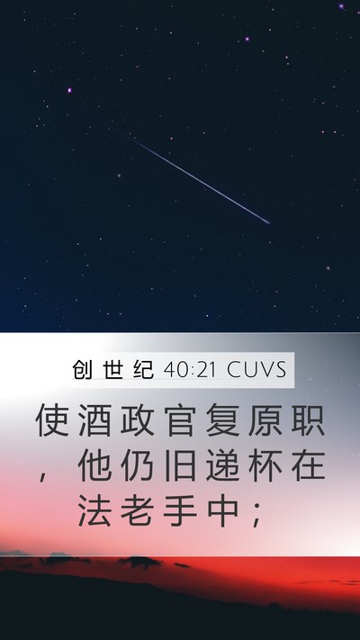 创 世 纪 40:21 CUVS Bible Verse Image