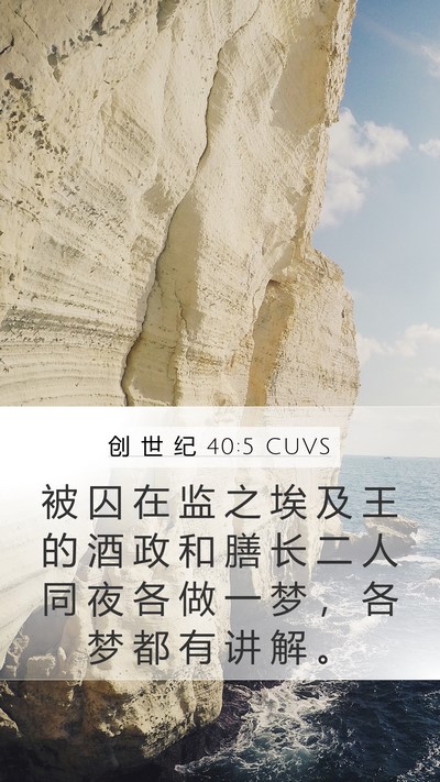 创 世 纪 40:5 CUVS Mobile Phone Wallpaper - 被 囚 在 监 之 埃 及 王 的 酒 政 和 - Mobile Bible Verse Wallpaper