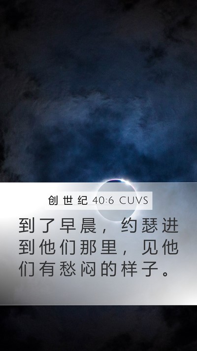 创 世 纪 40:6 CUVS Mobile Phone Wallpaper - 到 了 早 晨 ， 约 瑟 进 到 他 们 那 - Mobile Bible Verse Wallpaper
