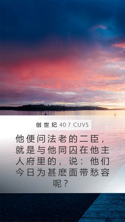 创 世 纪 40:7 CUVS Mobile Phone Wallpaper - 他 便 问 法 老 的 二 臣 ， 就 是 与 - Mobile Bible Verse Wallpaper