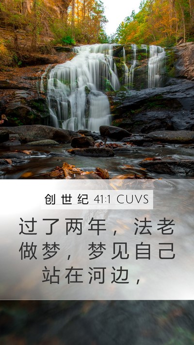 创 世 纪 41:1 CUVS Bible Verse Image